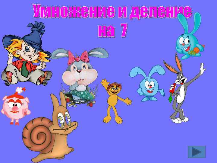 Умножение и деление на 7 