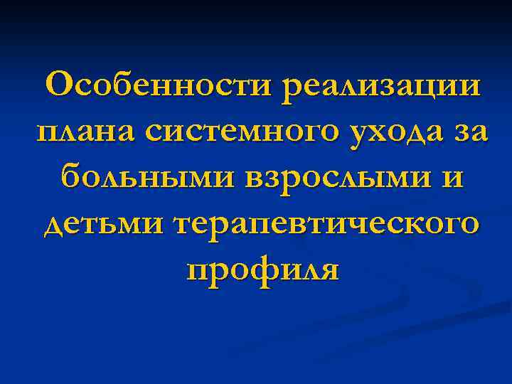 Особенности реализации плана системного ухода за больными взрослыми и детьми терапевтического профиля 