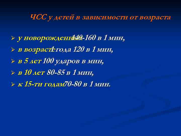 ЧСС у детей в зависимости от возраста у новорожденных 140 -160 в 1 мин,
