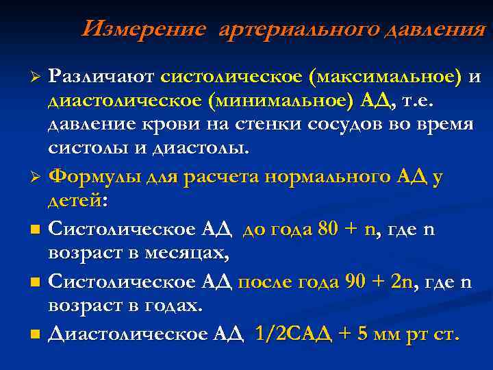Измерение артериального давления Различают систолическое (максимальное) и диастолическое (минимальное) АД, т. е. давление крови