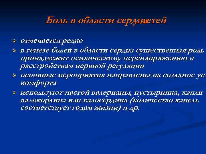 Боль в области сердца у детей Ø Ø отмечается редко в генезе болей в