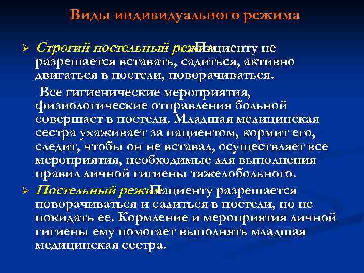 Виды индивидуального режима Ø Ø Строгий постельный режим. Пациенту не разрешается вставать, садиться, активно