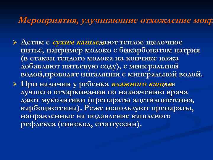 Мероприятия, улучшающие отхождение мокр Ø Ø Детям с сухим кашлем дают теплое щелочное питье,