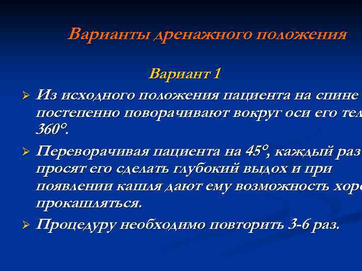 Варианты дренажного положения Вариант 1 Ø Из исходного положения пациента на спине постепенно поворачивают
