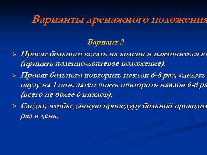 Варианты дренажного положения Ø Ø Ø Вариант 2 Просят больного встать на колени и