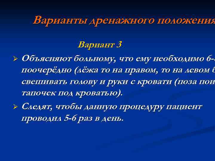 Варианты дренажного положения Вариант 3 Ø Объясняют больному, что ему необходимо 6 -8 поочерёдно