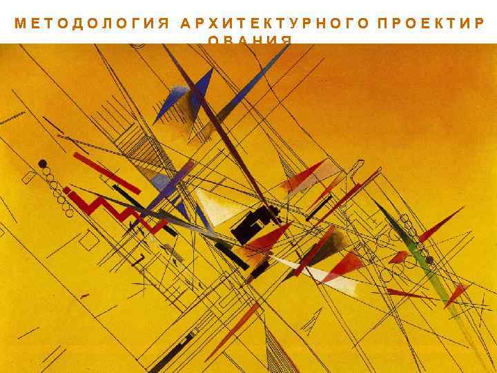 МЕТОДОЛОГИЯ АРХИТЕКТУРНОГО ПРОЕКТИР ОВАНИЯ 