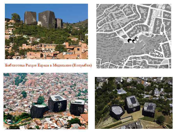 Библиотека Parque Espana в Медельине (Колумбия) 