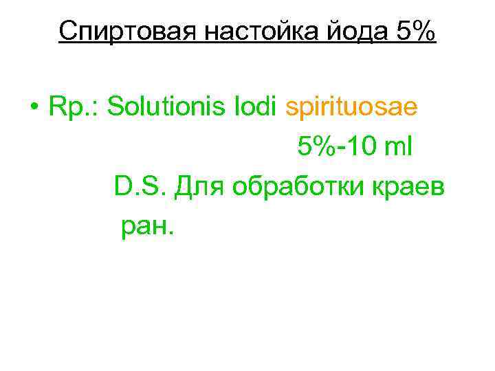 Спиртовая настойка йода 5% • Rp. : Solutionis Iodi spirituosae 5%-10 ml D. S.