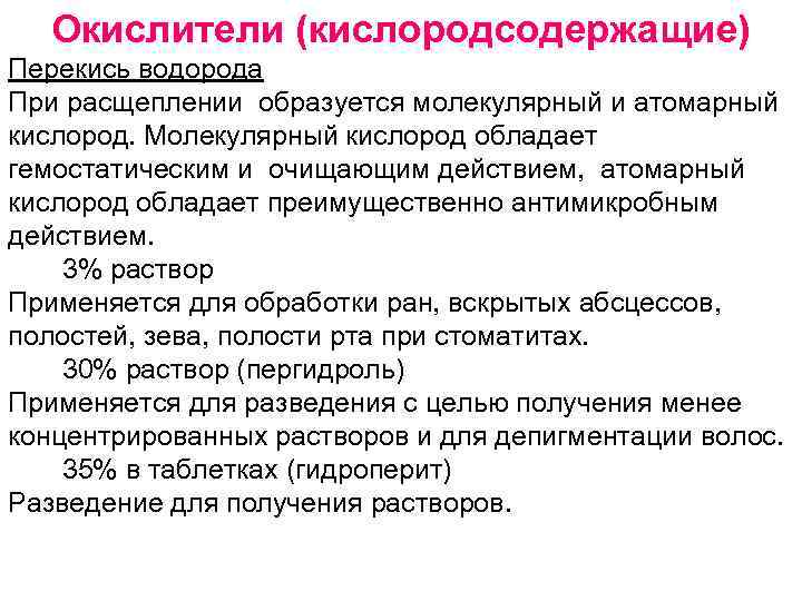 Окислители (кислородсодержащие) Перекись водорода При расщеплении образуется молекулярный и атомарный кислород. Молекулярный кислород обладает