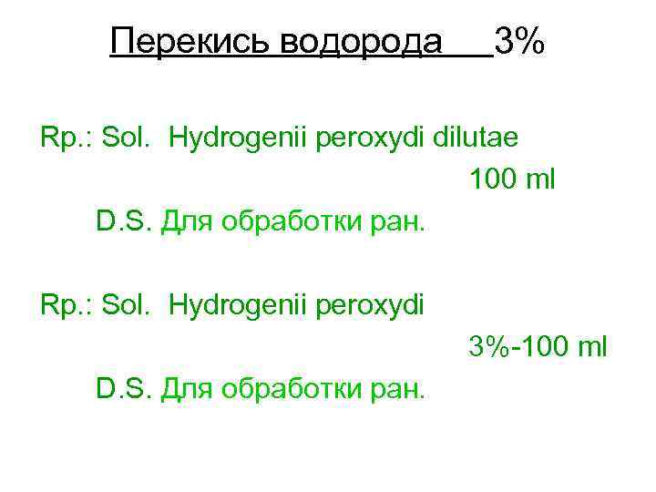 Перекись водорода 3% Rp. : Sol. Hydrogenii peroxydi dilutae 100 ml D. S. Для