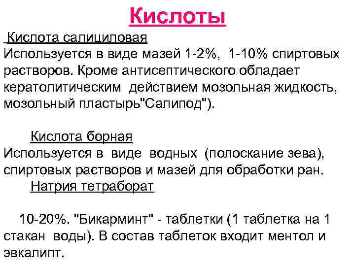 Кислоты Кислота салициловая Используется в виде мазей 1 -2%, 1 -10% спиртовых растворов. Кроме