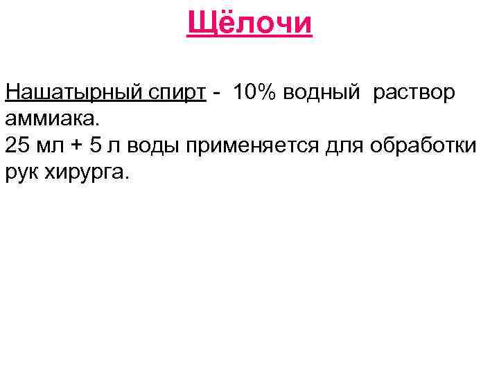 Щёлочи Нашатырный спирт - 10% водный раствор аммиака. 25 мл + 5 л воды