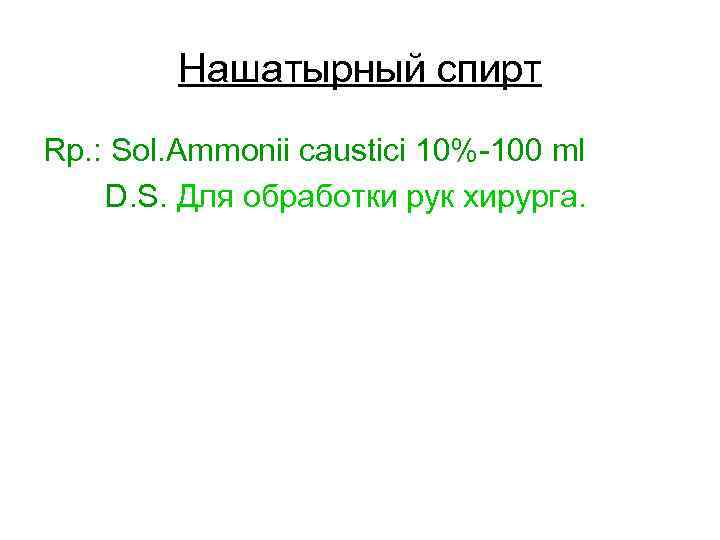 Нашатырный спирт Rp. : Sol. Ammonii caustici 10%-100 ml D. S. Для обработки рук