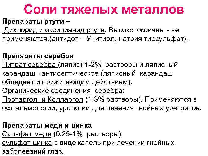 Соли тяжелых металлов Препараты ртути – Дихлорид и оксицианид ртути. Высокотоксичны - не применяются.