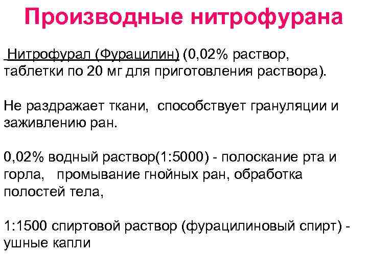 Производные нитрофурана Нитрофурал (Фурацилин) (0, 02% раствор, таблетки по 20 мг для приготовления раствора).