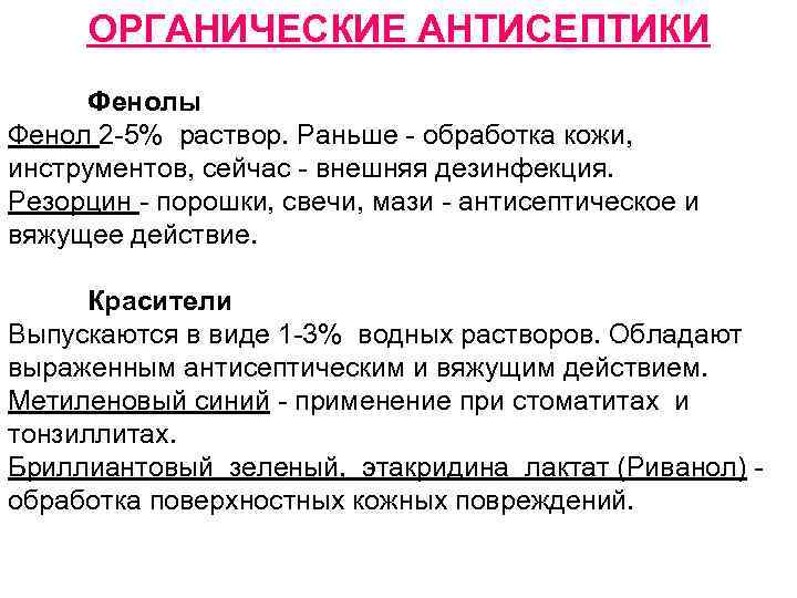 ОРГАНИЧЕСКИЕ АНТИСЕПТИКИ Фенолы Фенол 2 -5% раствор. Раньше - обработка кожи, инструментов, сейчас -