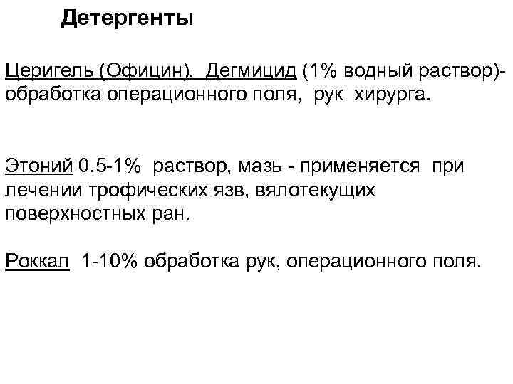 Детергенты Церигель (Официн), Дегмицид (1% водный раствор)обработка операционного поля, рук хирурга. Этоний 0. 5