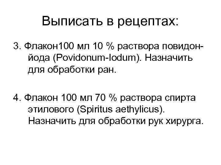 Выписать в рецептах: 3. Флакон 100 мл 10 % раствора повидонйода (Povidonum-Iodum). Назначить для