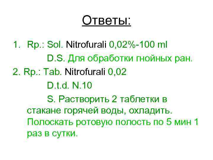 Ответы: 1. Rp. : Sol. Nitrofurali 0, 02%-100 ml D. S. Для обработки гнойных