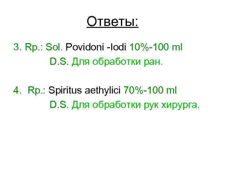 Ответы: 3. Rp. : Sol. Povidoni -Iodi 10%-100 ml D. S. Для обработки ран.