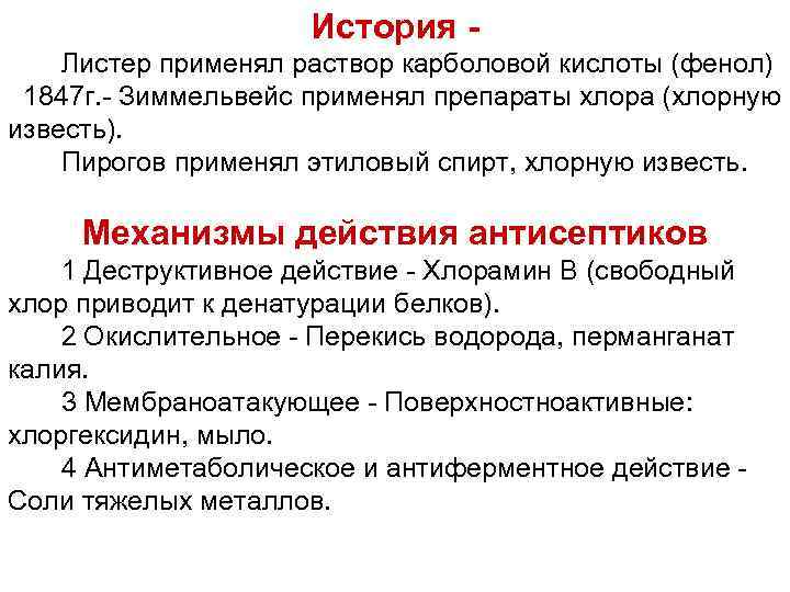 История Листер применял раствор карболовой кислоты (фенол) 1847 г. - Зиммельвейс применял препараты хлора