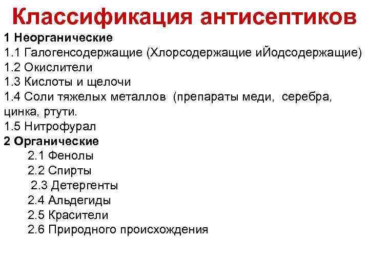 Классификация антисептиков 1 Неорганические 1. 1 Галогенсодержащие (Хлорсодержащие и. Йодсодержащие) 1. 2 Окислители 1.