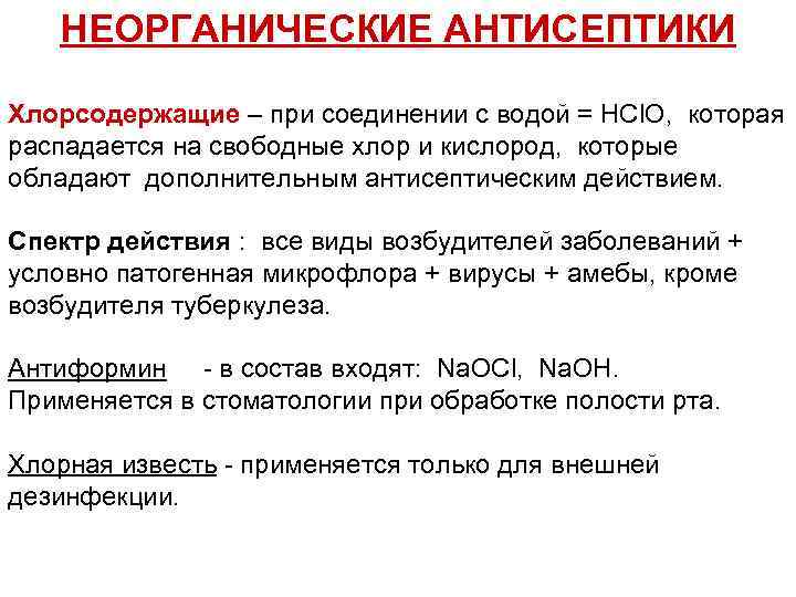 НЕОРГАНИЧЕСКИЕ АНТИСЕПТИКИ Хлорсодержащие – при соединении с водой = HCl. O, которая распадается на