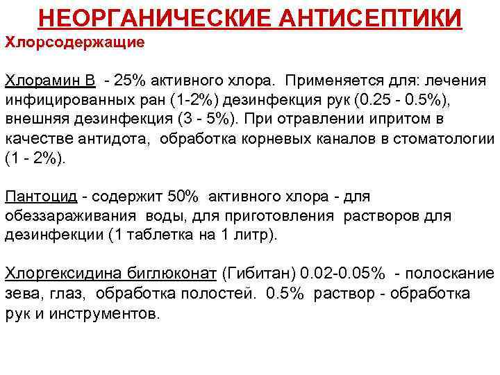 НЕОРГАНИЧЕСКИЕ АНТИСЕПТИКИ Хлорсодержащие Хлорамин В - 25% активного хлора. Применяется для: лечения инфицированных ран