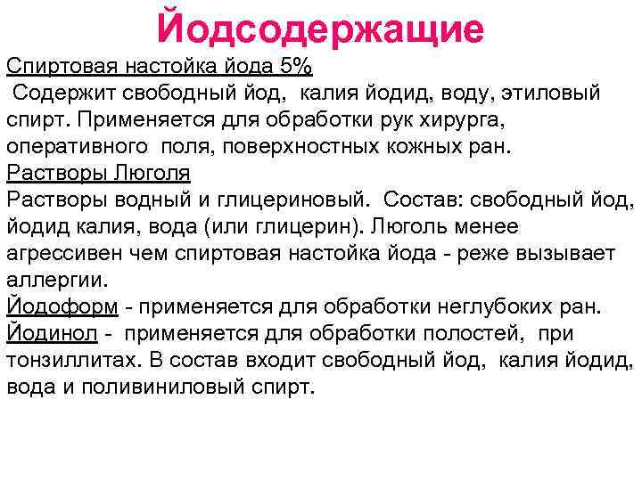 Йодсодержащие Спиртовая настойка йода 5% Содержит свободный йод, калия йодид, воду, этиловый спирт. Применяется