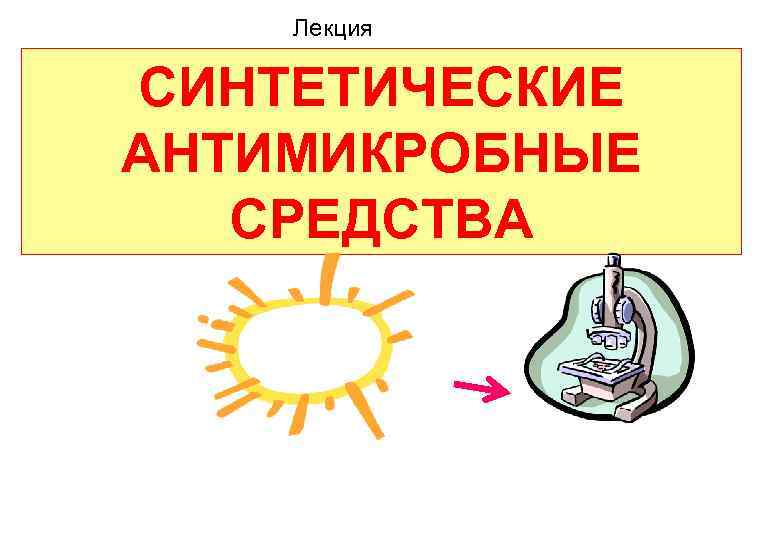 Лекция СИНТЕТИЧЕСКИЕ АНТИМИКРОБНЫЕ СРЕДСТВА 