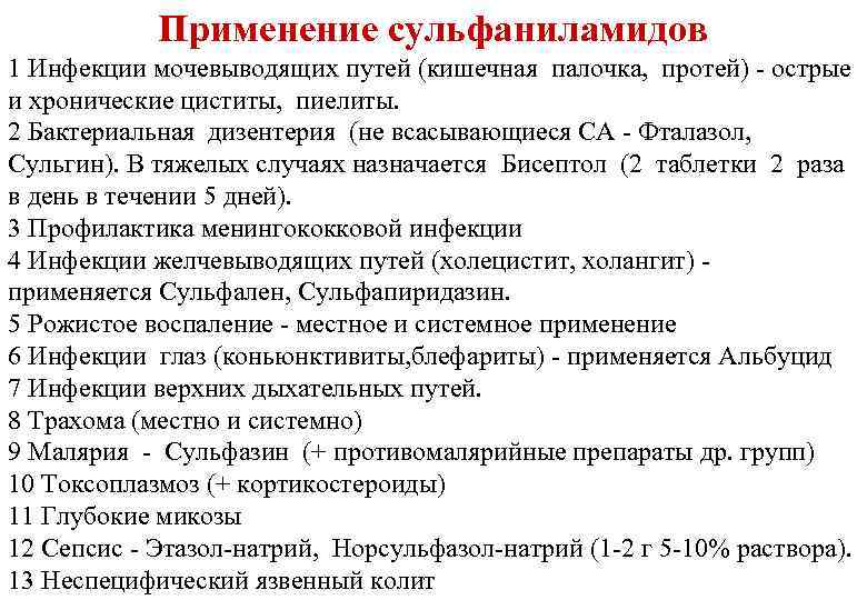 Применение сульфаниламидов 1 Инфекции мочевыводящих путей (кишечная палочка, протей) - острые и хронические циститы,