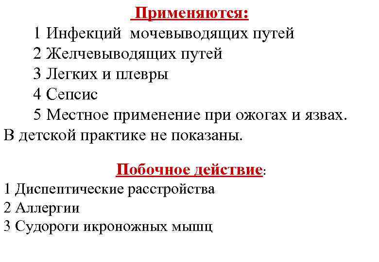 Применяются: 1 Инфекций мочевыводящих путей 2 Желчевыводящих путей 3 Легких и плевры 4 Сепсис
