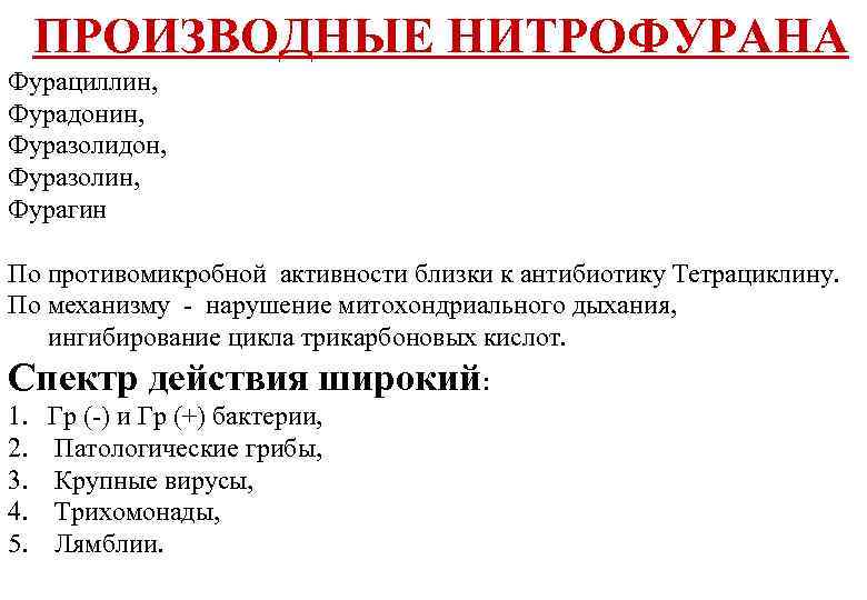 ПРОИЗВОДНЫЕ НИТРОФУРАНА Фурациллин, Фурадонин, Фуразолидон, Фуразолин, Фурагин По противомикробной активности близки к антибиотику Тетрациклину.