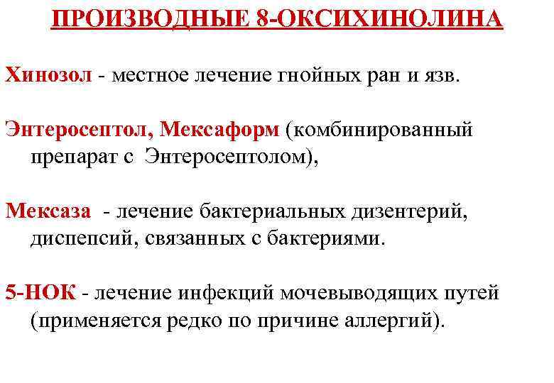 ПРОИЗВОДНЫЕ 8 -ОКСИХИНОЛИНА Хинозол - местное лечение гнойных ран и язв. Энтеросептол, Мексаформ (комбинированный