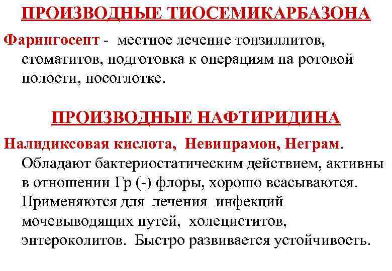 ПРОИЗВОДНЫЕ ТИОСЕМИКАРБАЗОНА Фарингосепт - местное лечение тонзиллитов, стоматитов, подготовка к операциям на ротовой полости,