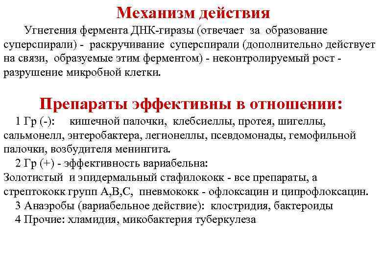 Механизм действия Угнетения фермента ДНК-гиразы (отвечает за образование суперспирали) - раскручивание суперспирали (дополнительно действует