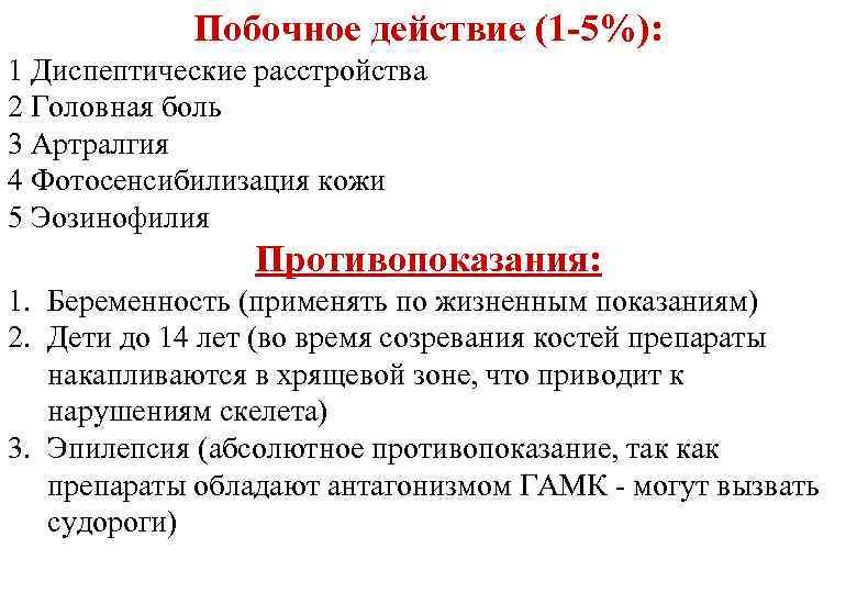 Побочное действие (1 -5%): 1 Диспептические расстройства 2 Головная боль 3 Артралгия 4 Фотосенсибилизация