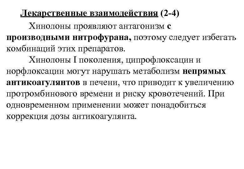 Лекарственные взаимодействия (2 -4) Хинолоны проявляют антагонизм с производными нитрофурана, поэтому следует избегать комбинаций