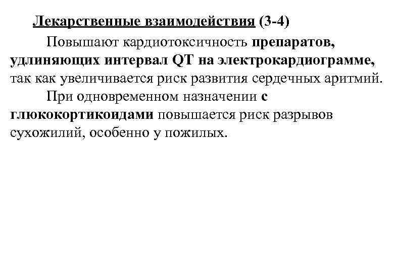 Лекарственные взаимодействия (3 -4) Повышают кардиотоксичность препаратов, удлиняющих интервал QT на электрокардиограмме, так как