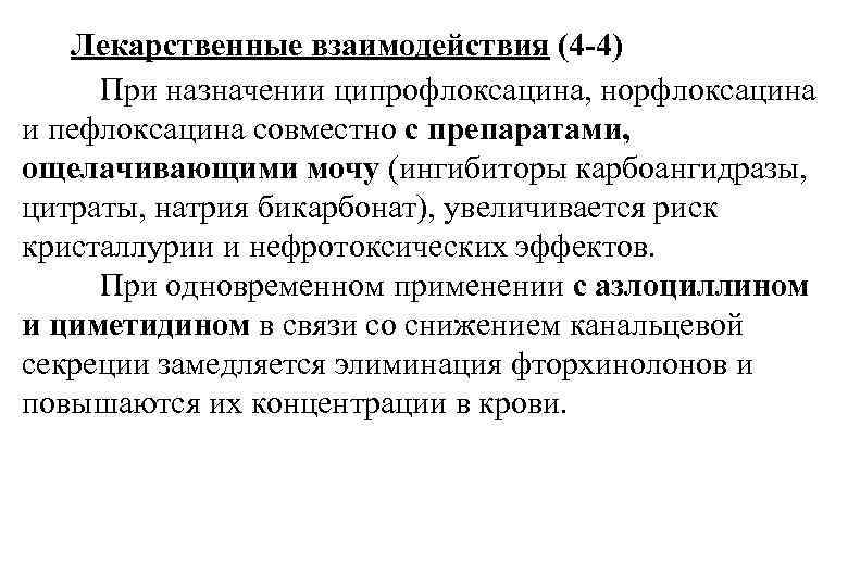 Лекарственные взаимодействия (4 -4) При назначении ципрофлоксацина, норфлоксацина и пефлоксацина совместно с препаратами, ощелачивающими