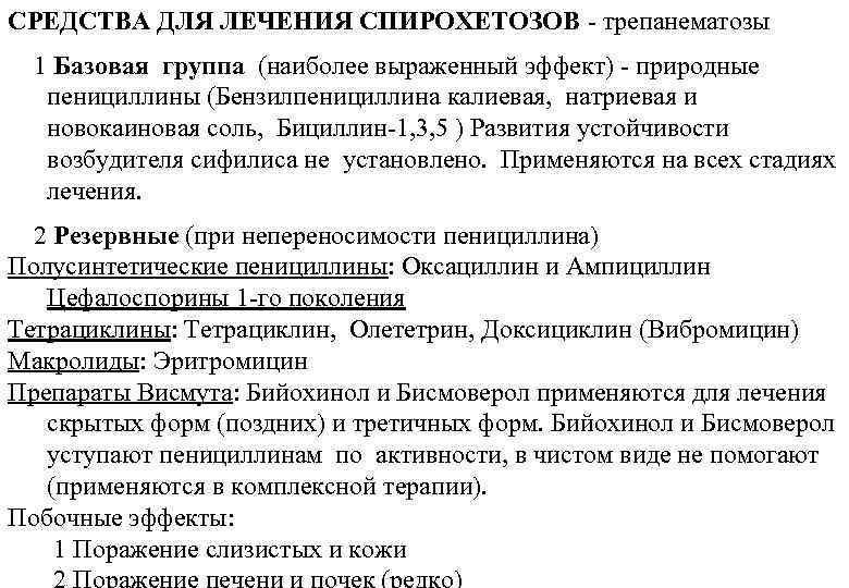 СРЕДСТВА ДЛЯ ЛЕЧЕНИЯ СПИРОХЕТОЗОВ - трепанематозы 1 Базовая группа (наиболее выраженный эффект) - природные