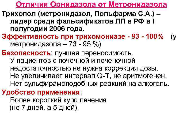 Отличия Орнидазола от Метронидазола Трихопол (метронидазол, Польфарма С. А. ) – лидер среди фальсификатов