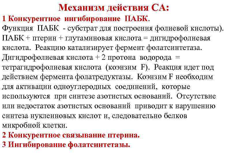 Механизм действия СА: 1 Конкурентное ингибирование ПАБК. Функция ПАБК - субстрат для построения фолиевой