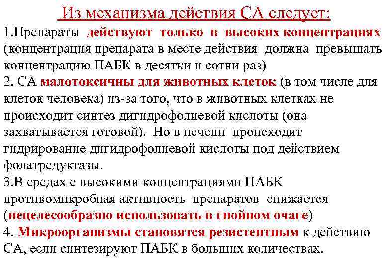 Из механизма действия СА следует: 1. Препараты действуют только в высоких концентрациях (концентрация препарата