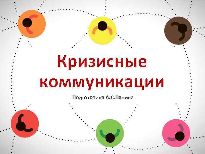 Кризисные коммуникации Подготовила А. С. Панина 