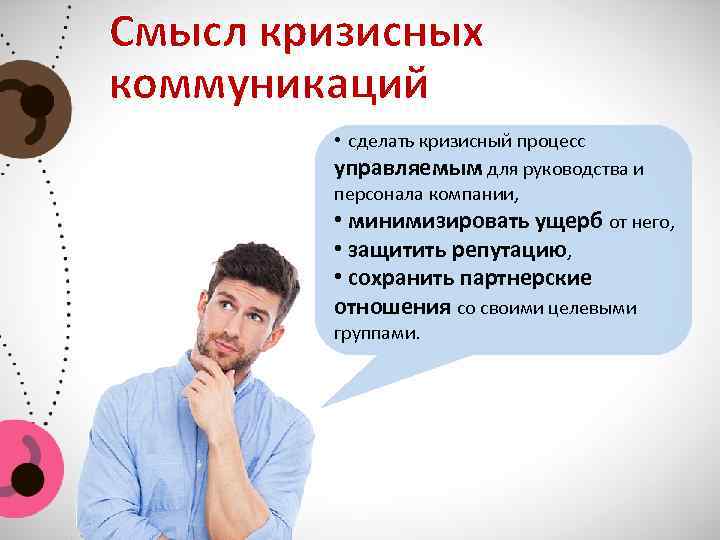 Смысл кризисных коммуникаций • сделать кризисный процесс управляемым для руководства и персонала компании, •