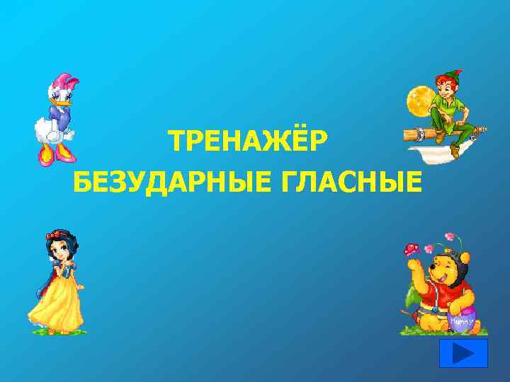 ТРЕНАЖЁР БЕЗУДАРНЫЕ ГЛАСНЫЕ 