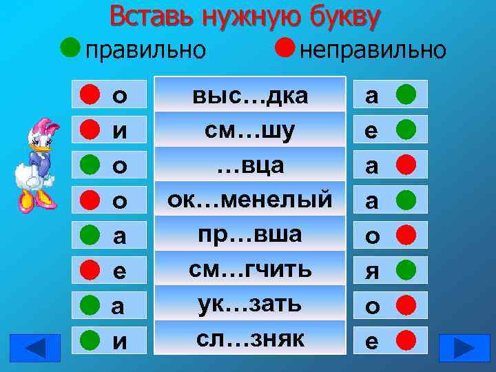 Вставь нужную букву правильно о и о о а е а и неправильно выс…дка