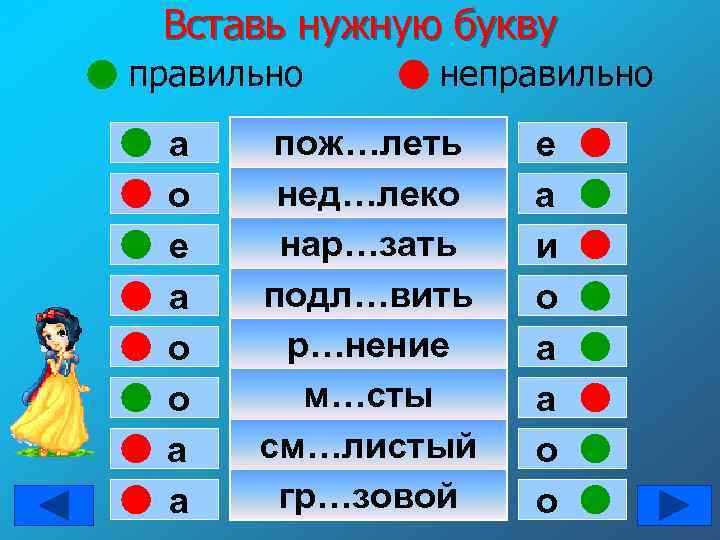 Вставь нужную букву правильно а о е а о о а а неправильно пож…леть